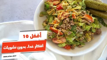 أفضل 10 أفكار غداء بدون نشويات