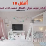 أفضل 10 أفكار غرف نوم اطفال مساحات صغيرة