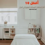 أفضل 10 أفكار لاستغلال المساحات الصغيرة في المنزل