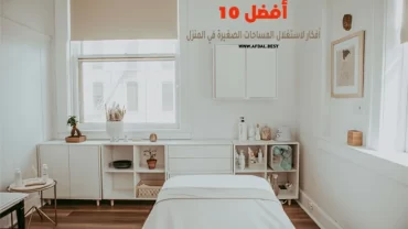 أفضل 10 أفكار لاستغلال المساحات الصغيرة في المنزل