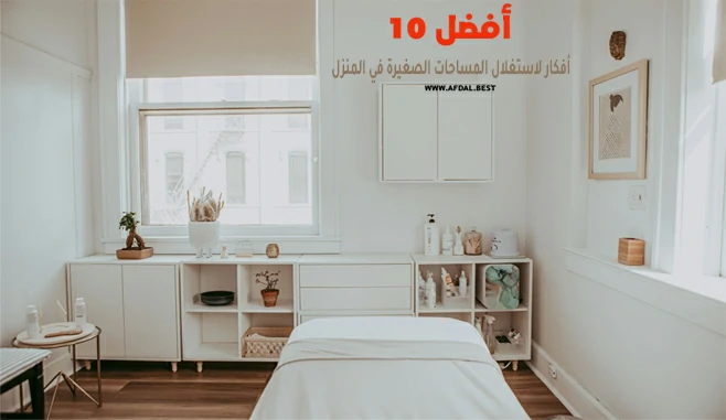 أفضل 10 أفكار لاستغلال المساحات الصغيرة في المنزل