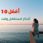 أفضل 10 أفكار لاستغلال وقت الفراغ