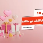 أفضل 10 أفكار هدايا للبنات غير مكلفة