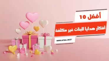 أفضل 10 أفكار هدايا للبنات غير مكلفة