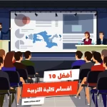 أفضل 10 أقسام كلية التربية