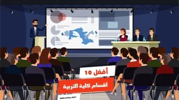 أفضل 10 أقسام كلية التربية