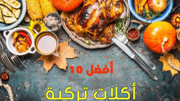أفضل 10 أكلات تركية