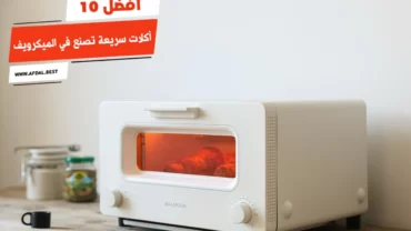 أفضل 10 أكلات سريعة تصنع في الميكرويف