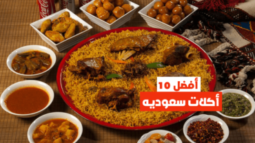 أفضل 10 أكلات سعوديه