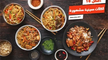 أفضل 10 أكلات صينية مشهورة