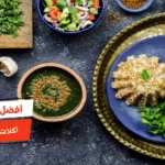 أفضل 10 أكلات مصرية شهية