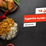 أفضل 10 أكلات هندية مشهورة