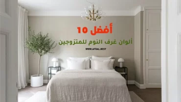 أفضل 10 ألوان غرف النوم للمتزوجين