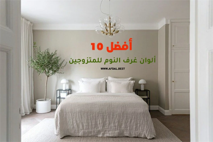 أفضل 10 ألوان غرف النوم للمتزوجين