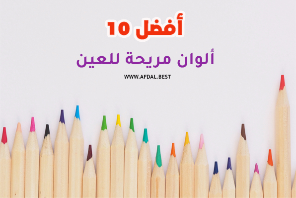 أفضل 10 ألوان مريحة للعين