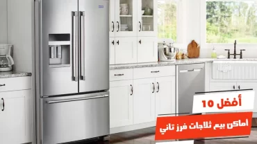 أفضل 10 أماكن بيع ثلاجات فرز تاني