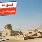 أفضل 10 أماكن سياحية في مصر غير معروفة