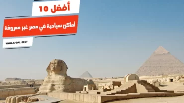 أفضل 10 أماكن سياحية في مصر غير معروفة