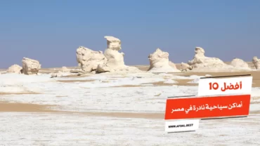 أفضل 10 أماكن سياحية نادرة في مصر