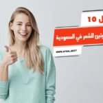 أفضل 10 أنواع البروتين للشعر في السعودية