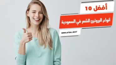 أفضل 10 أنواع البروتين للشعر في السعودية