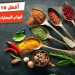 أفضل 10 أنواع البهارات عند العطار