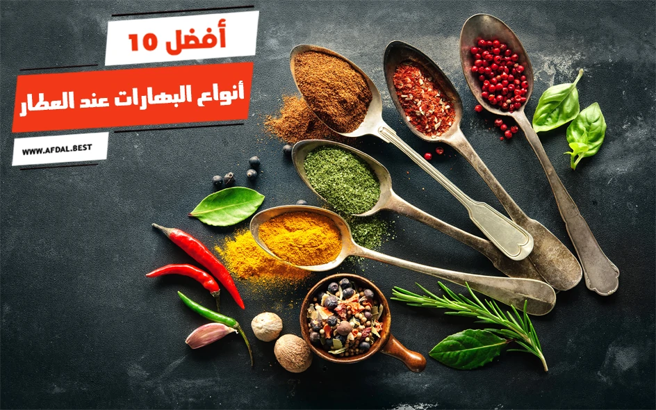 أفضل 10 أنواع البهارات عند العطار