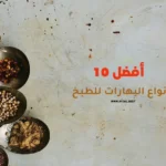 أفضل 10 أنواع البهارات للطبخ