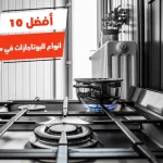 أفضل 10 أنواع البوتاجازات في مصر واسعارها