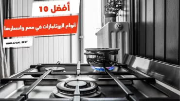 أفضل 10 أنواع البوتاجازات في مصر واسعارها