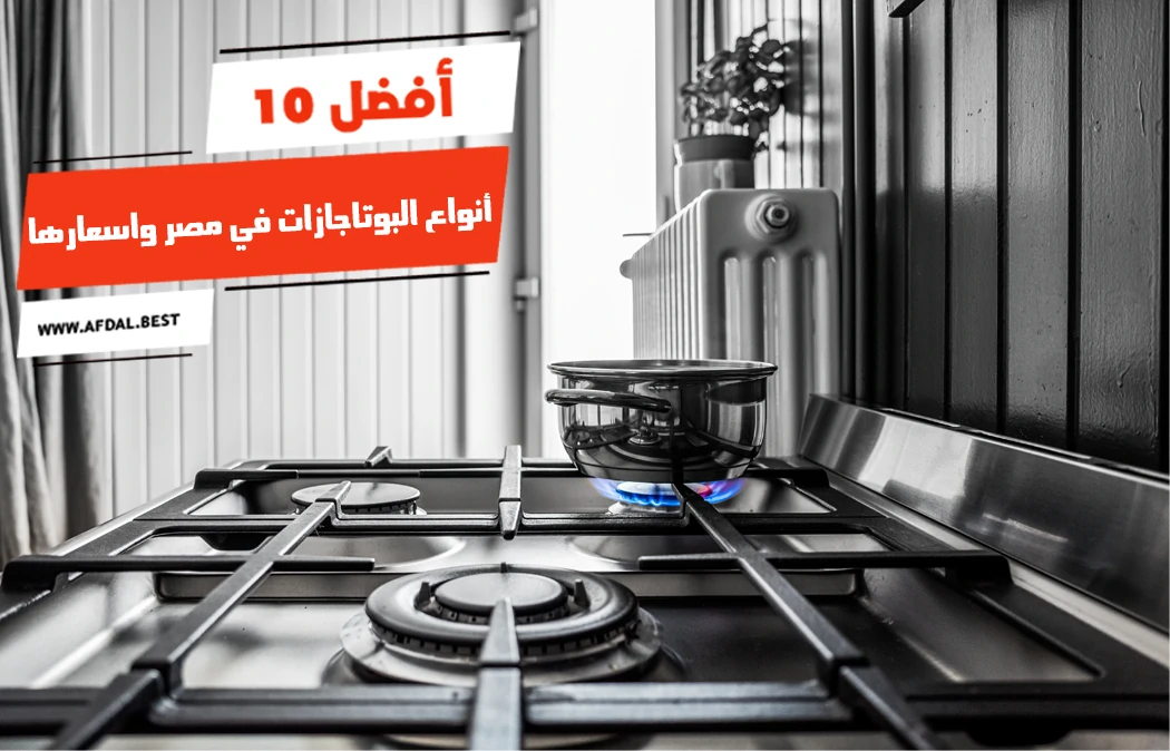 أفضل 10 أنواع البوتاجازات في مصر واسعارها