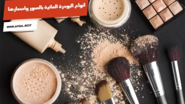 أفضل 10 أنواع البودرة المائية بالصور واسعارها