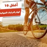 أفضل 10 أنواع الدراجات الهوائية واسعارها