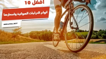 أفضل 10 أنواع الدراجات الهوائية واسعارها