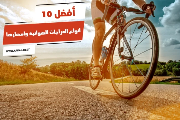 أفضل 10 أنواع الدراجات الهوائية واسعارها