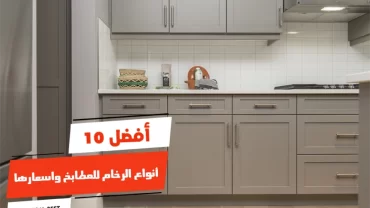 أفضل 10 أنواع الرخام للمطابخ واسعارها