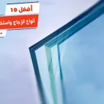 أفضل 10 أنواع الزجاج واستخداماته