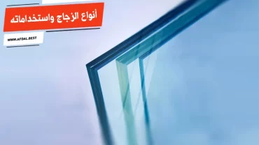 أفضل 10 أنواع الزجاج واستخداماته