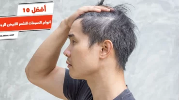 أفضل 10 أنواع الصبغات للشعر الأبيض للرجال