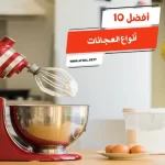 أفضل 10 أنواع العجانات