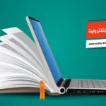 أفضل 10 أنواع المنصات التعليمية الإلكترونية