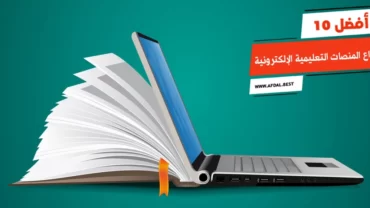 أفضل 10 أنواع المنصات التعليمية الإلكترونية