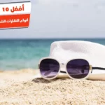 أفضل 10 أنواع النظارات الشمسية الأصلية