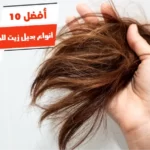 أفضل 10 أنواع بديل زيت للشعر الجاف