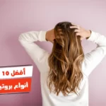 أفضل 10 أنواع بروتين للشعر