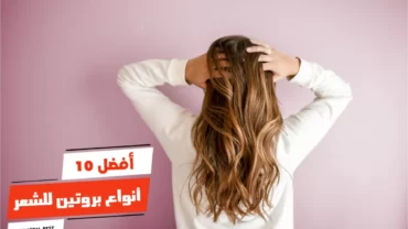 أفضل 10 أنواع بروتين للشعر