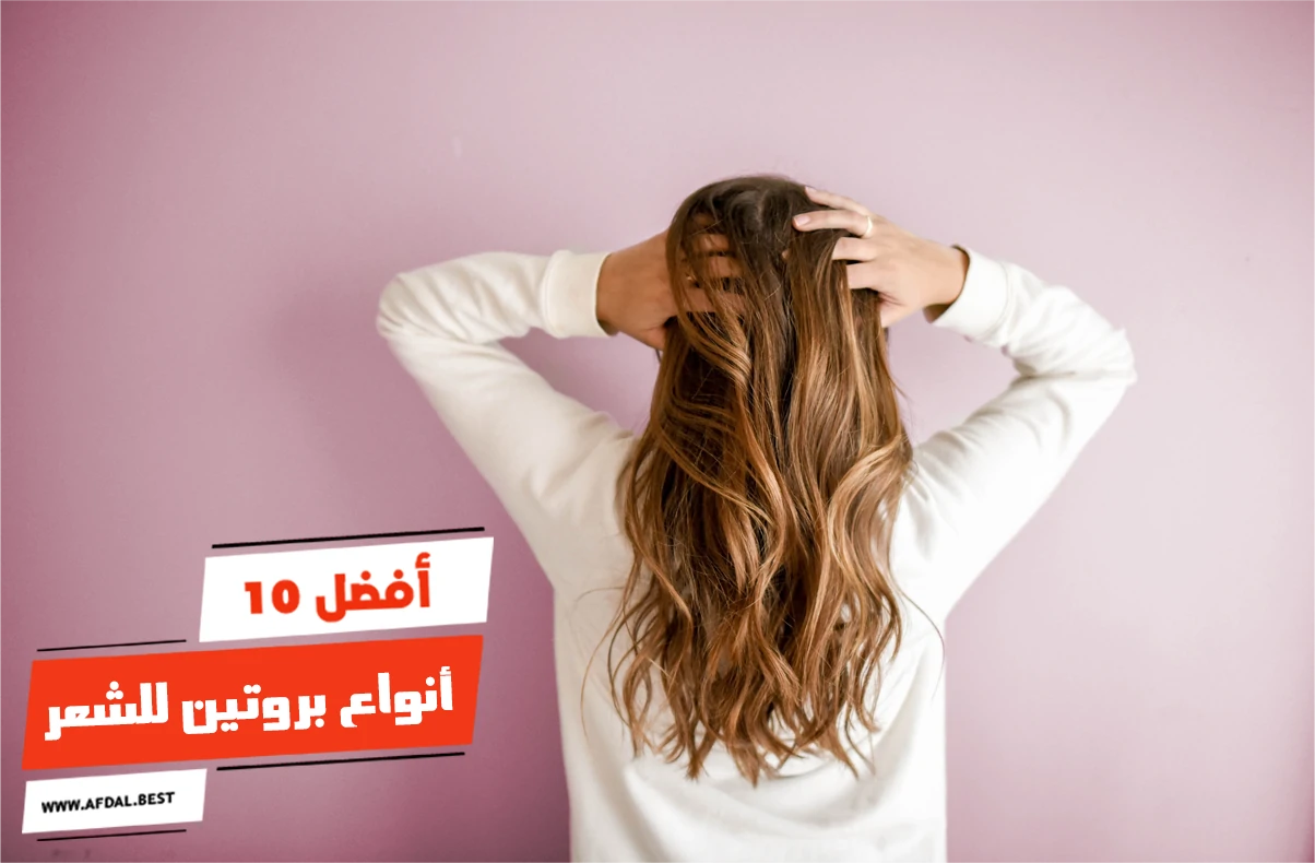 أفضل 10 أنواع بروتين للشعر