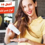 أفضل 10 أنواع بلسم للشعر المصبوغ