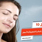 أفضل 10 أنواع تونر للبشرة الدهنية بالأسعار