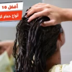 أفضل 10 أنواع حمام كريم طبي